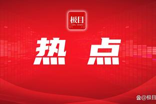 波姐？波神！波杰姆斯基空砍13分9板6助5抢断 多次预判约老师